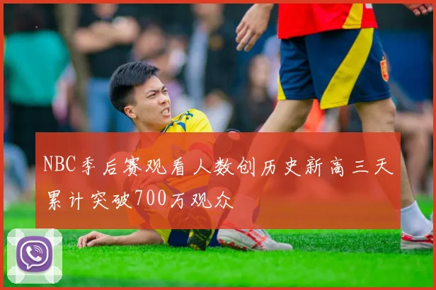 NBC季后赛观看人数创历史新高三天累计突破700万观众