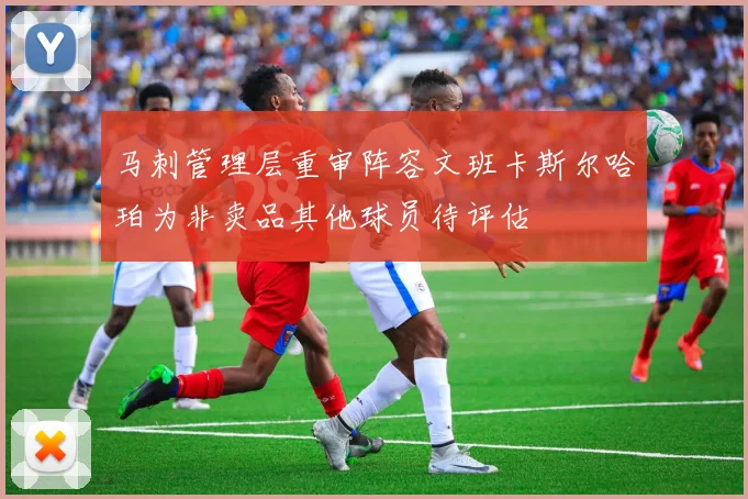 马刺管理层重审阵容文班卡斯尔哈珀为非卖品其他球员待评估