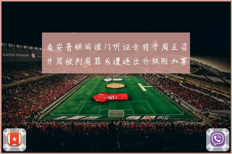 南安普顿间谍门听证会将于周五召开若被判有罪或遭逐出升级附加赛