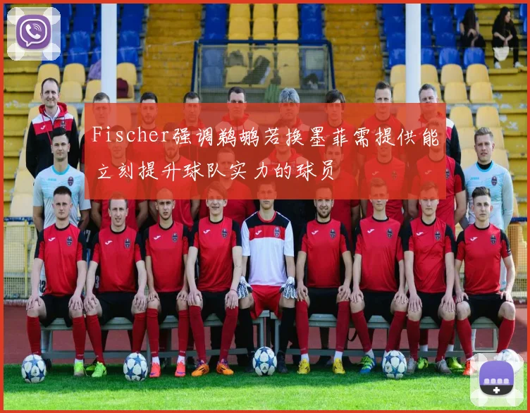 Fischer强调鹈鹕若换墨菲需提供能立刻提升球队实力的球员